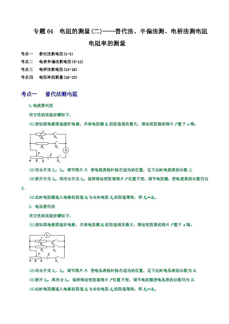 高考物理一轮复习核心考点突破练习专题64电阻的测量(二)----替代法、半偏法测、电桥法测电阻 电阻率的测量（原卷版）第1页
