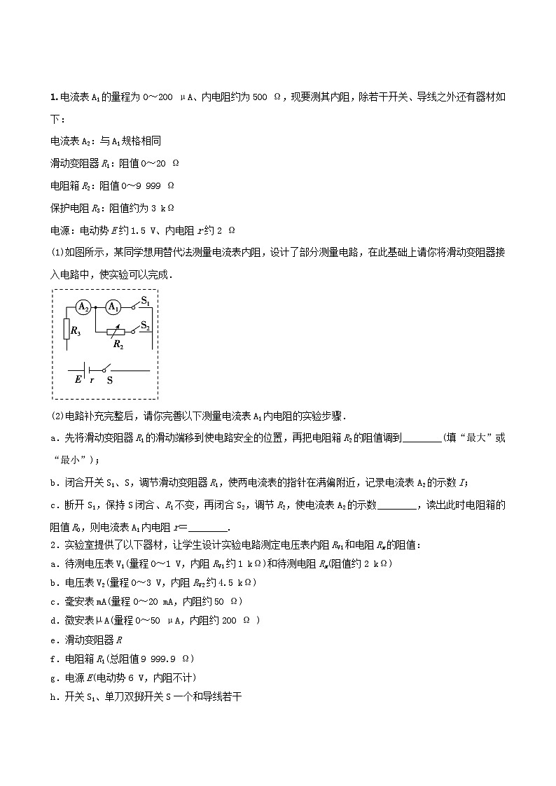 高考物理一轮复习核心考点突破练习专题64电阻的测量(二)----替代法、半偏法测、电桥法测电阻 电阻率的测量（原卷版）第2页