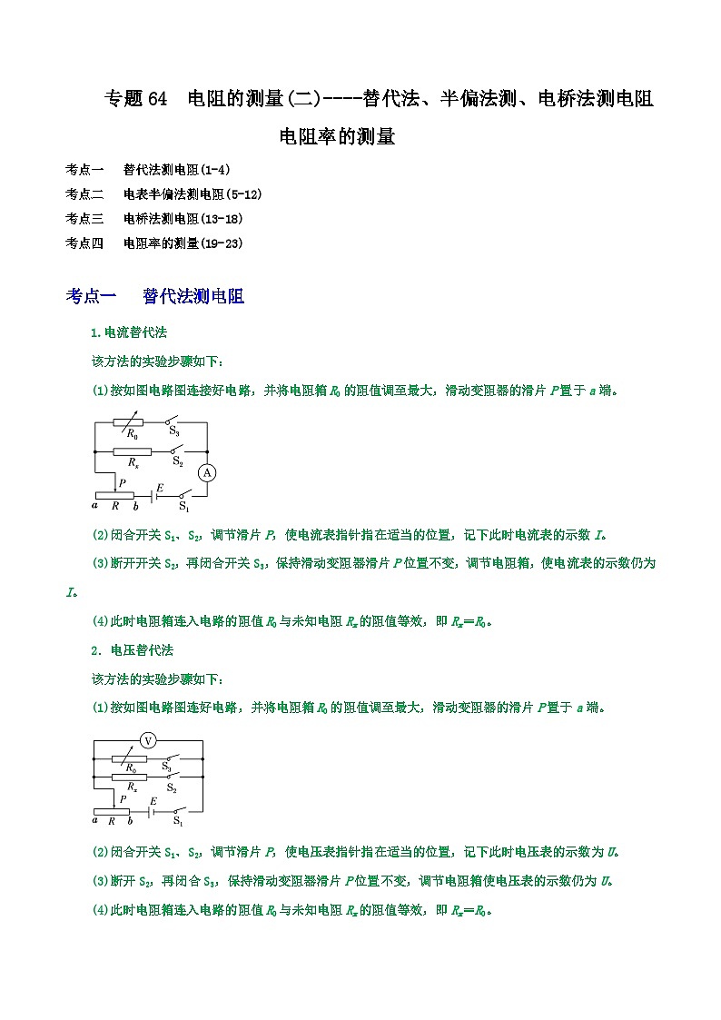 高考物理一轮复习核心考点突破练习专题64电阻的测量(二)----替代法、半偏法测、电桥法测电阻 电阻率的测量（解析版）第1页
