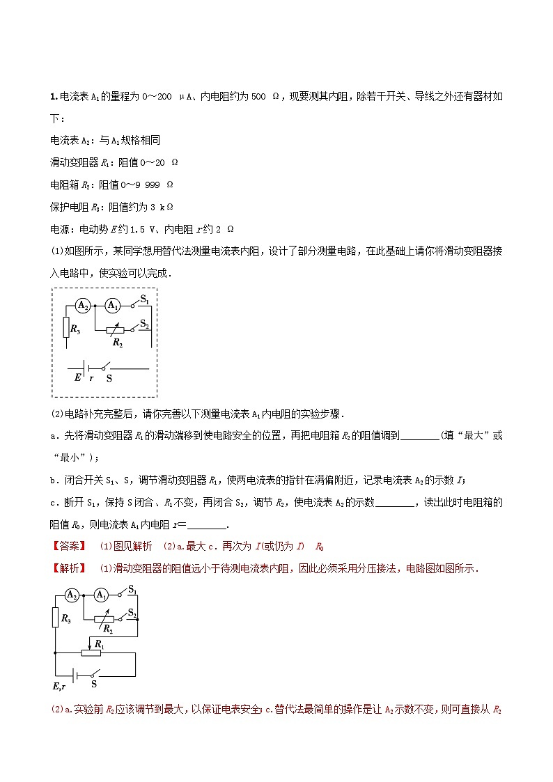 高考物理一轮复习核心考点突破练习专题64电阻的测量(二)----替代法、半偏法测、电桥法测电阻 电阻率的测量（解析版）第2页