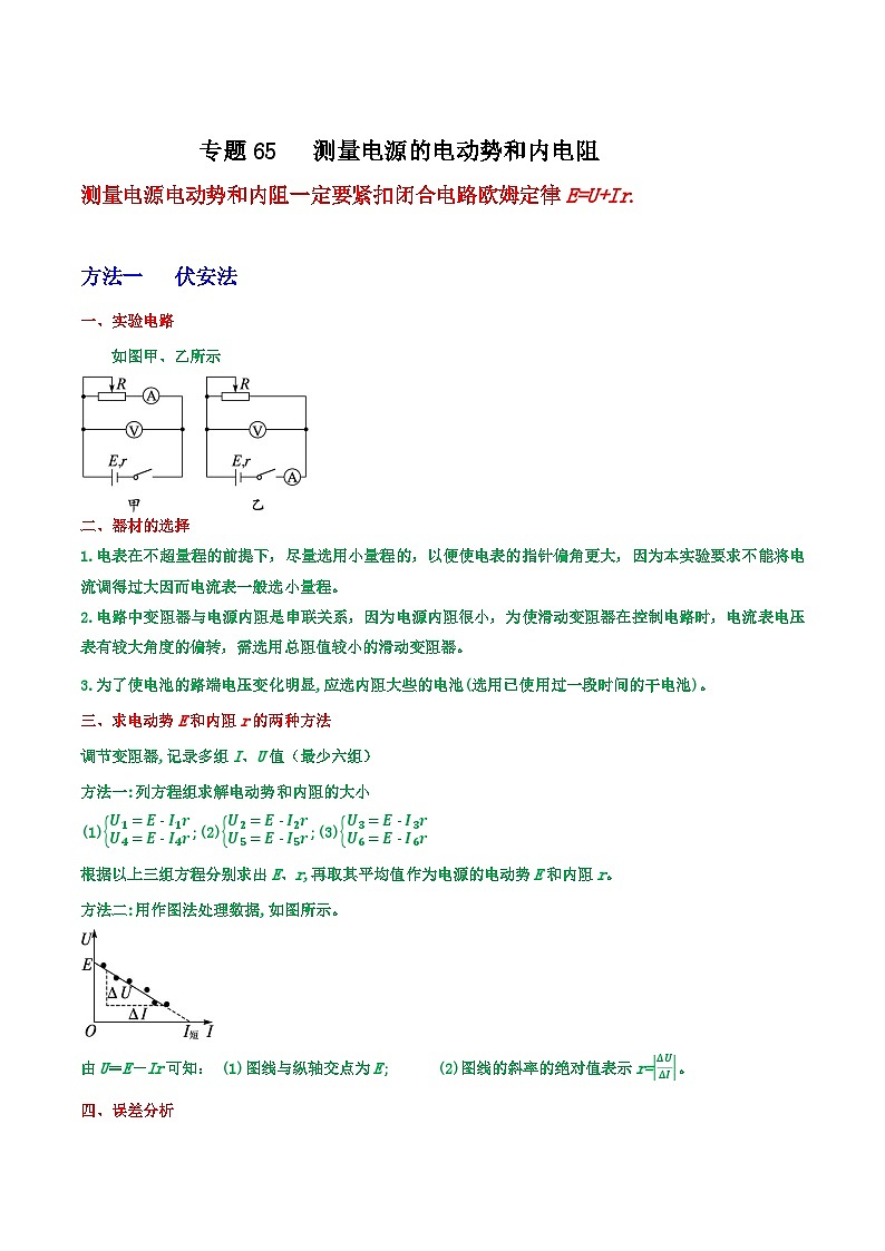 高考物理一轮复习核心考点突破练习专题65测量电源的电动势和内电阻（解析版）第1页