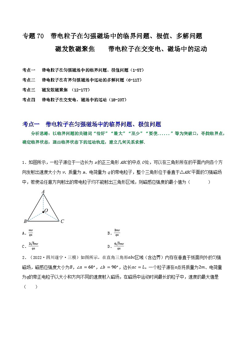 高考物理一轮复习核心考点突破练习专题70临界极值问题、多解问题   磁聚焦磁发散  带电粒子在交变磁场中的运动（原卷版）第1页