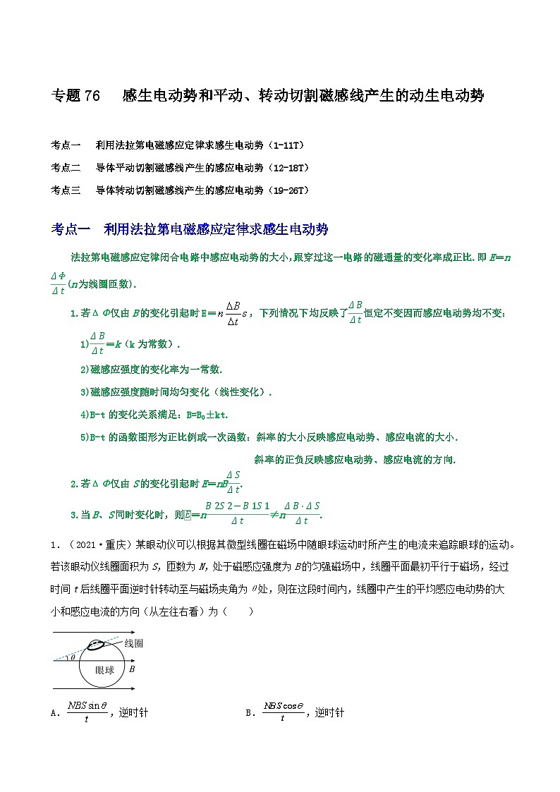 高考物理一轮复习核心考点突破练习专题76感生电动势和平动、转动切割磁感线产生的动生电动势（解析版）第1页