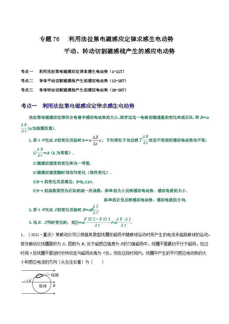 高考物理一轮复习核心考点突破练习专题76感生电动势和平动、转动切割磁感线产生的动生电动势（原卷版）第1页