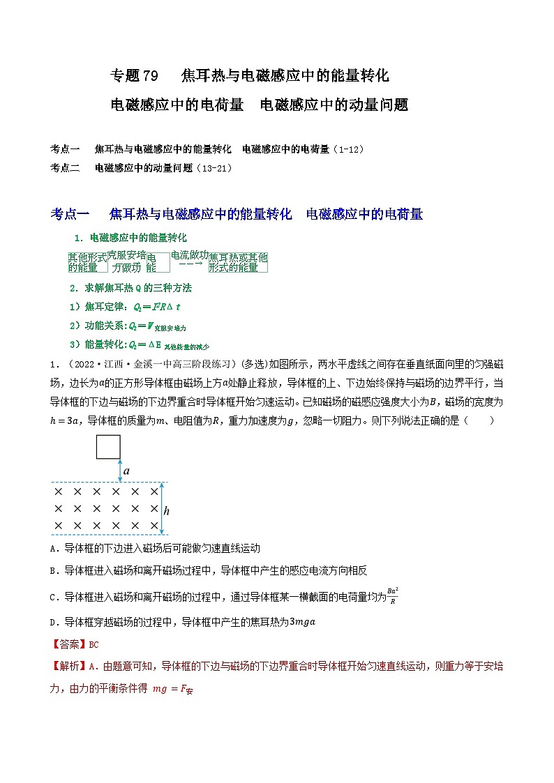高考物理一轮复习核心考点突破练习专题79焦耳热与电磁感应中的能量转化 电磁感应中的动量问题（解析版）第1页