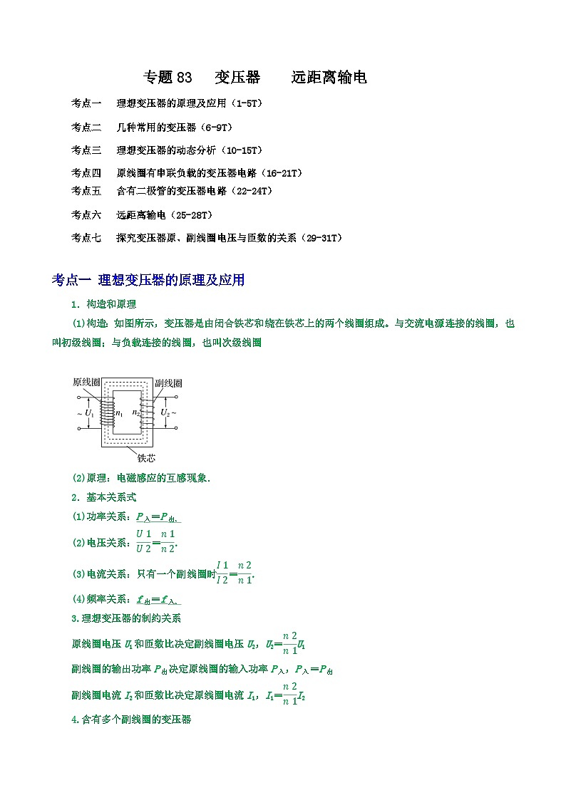 高考物理一轮复习核心考点突破练习专题83变压器 远距离输电七大考点（原卷版）第1页
