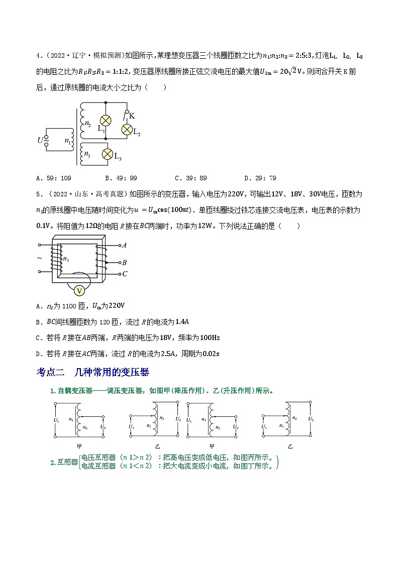 高考物理一轮复习核心考点突破练习专题83变压器 远距离输电七大考点（原卷版）第3页
