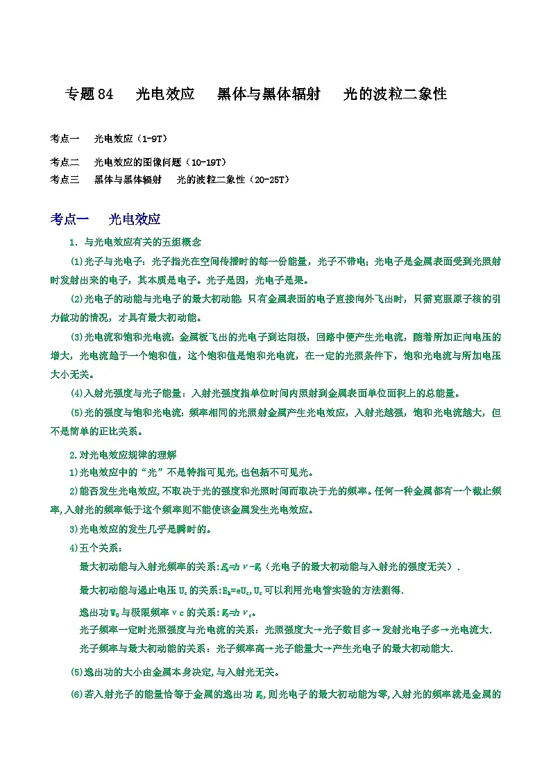 高考物理一轮复习核心考点突破练习专题84光电效应 黑体与黑体辐射 光的波粒二象性（解析版）第1页