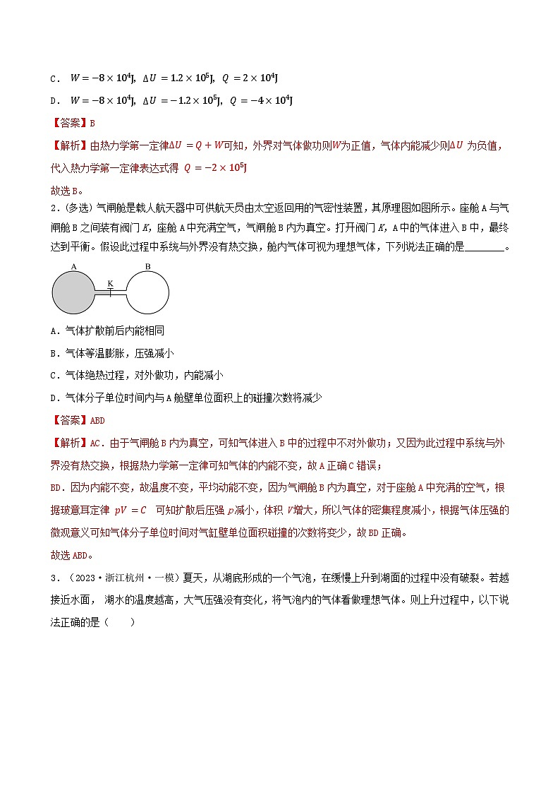 高考物理一轮复习核心考点突破练习专题90热力学第一定律  热力学第二定律 热力学定律与气体实验定律的综合应用（解析版）第2页