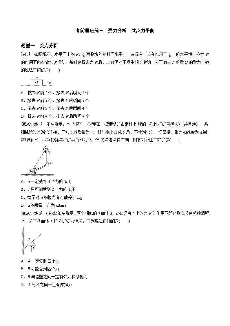 高考物理三轮冲刺 考前适应练习三　受力分析　共点力平衡（原卷版）第1页