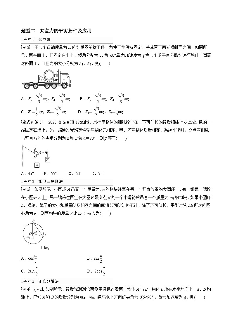 高考物理三轮冲刺 考前适应练习三　受力分析　共点力平衡（原卷版）第2页