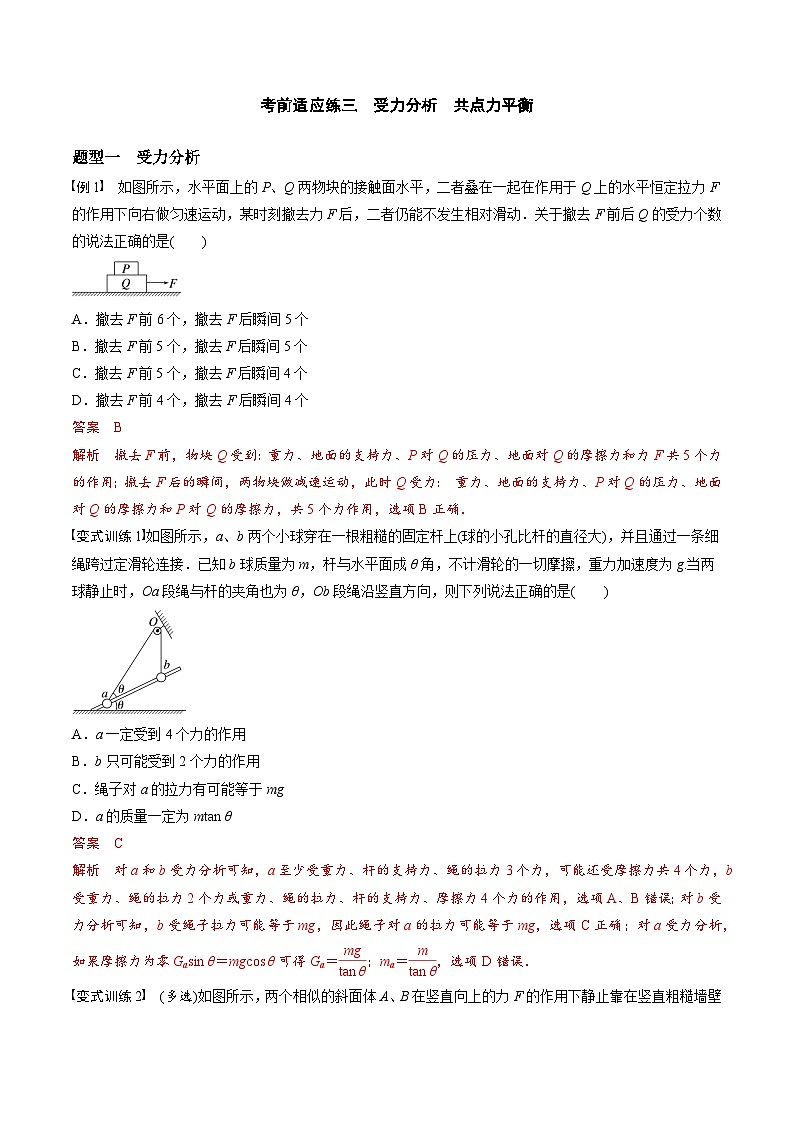 高考物理三轮冲刺 考前适应练习三　受力分析　共点力平衡（解析版）第1页