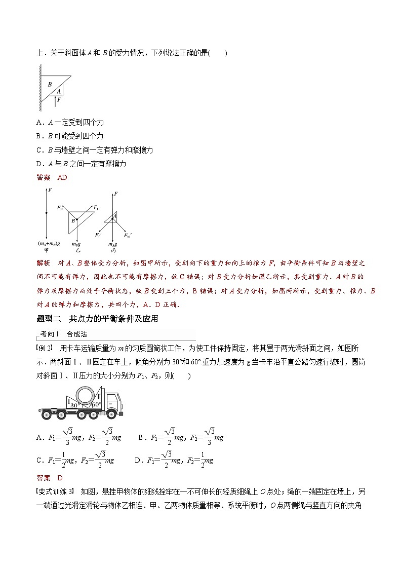 高考物理三轮冲刺 考前适应练习三　受力分析　共点力平衡（解析版）第2页