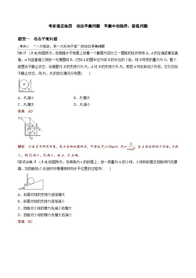 高考物理三轮冲刺 考前适应练习四　动态平衡问题　平衡中的临界、极值问题（解析版）第1页