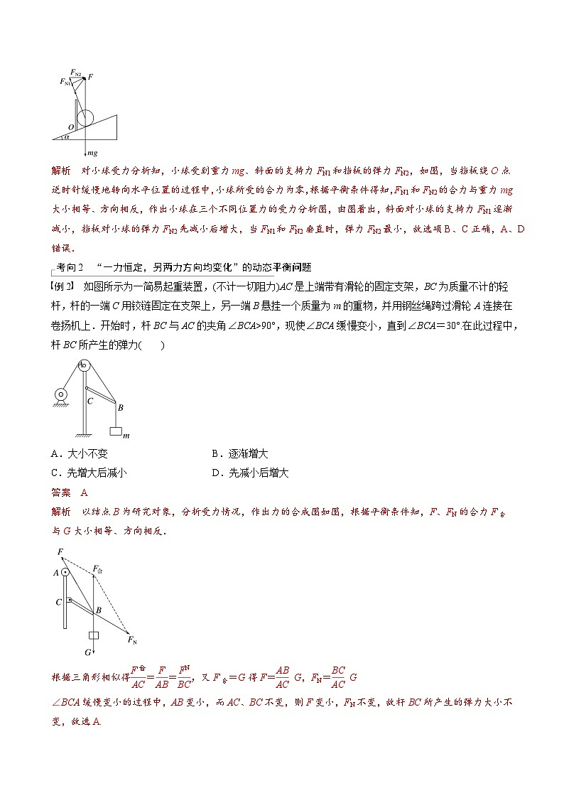 高考物理三轮冲刺 考前适应练习四　动态平衡问题　平衡中的临界、极值问题（解析版）第2页