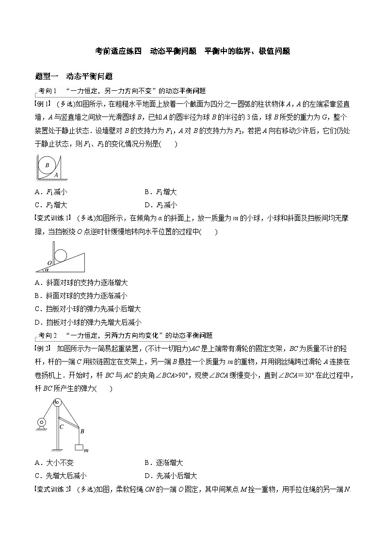 高考物理三轮冲刺 考前适应练习四　动态平衡问题　平衡中的临界、极值问题（原卷版）第1页