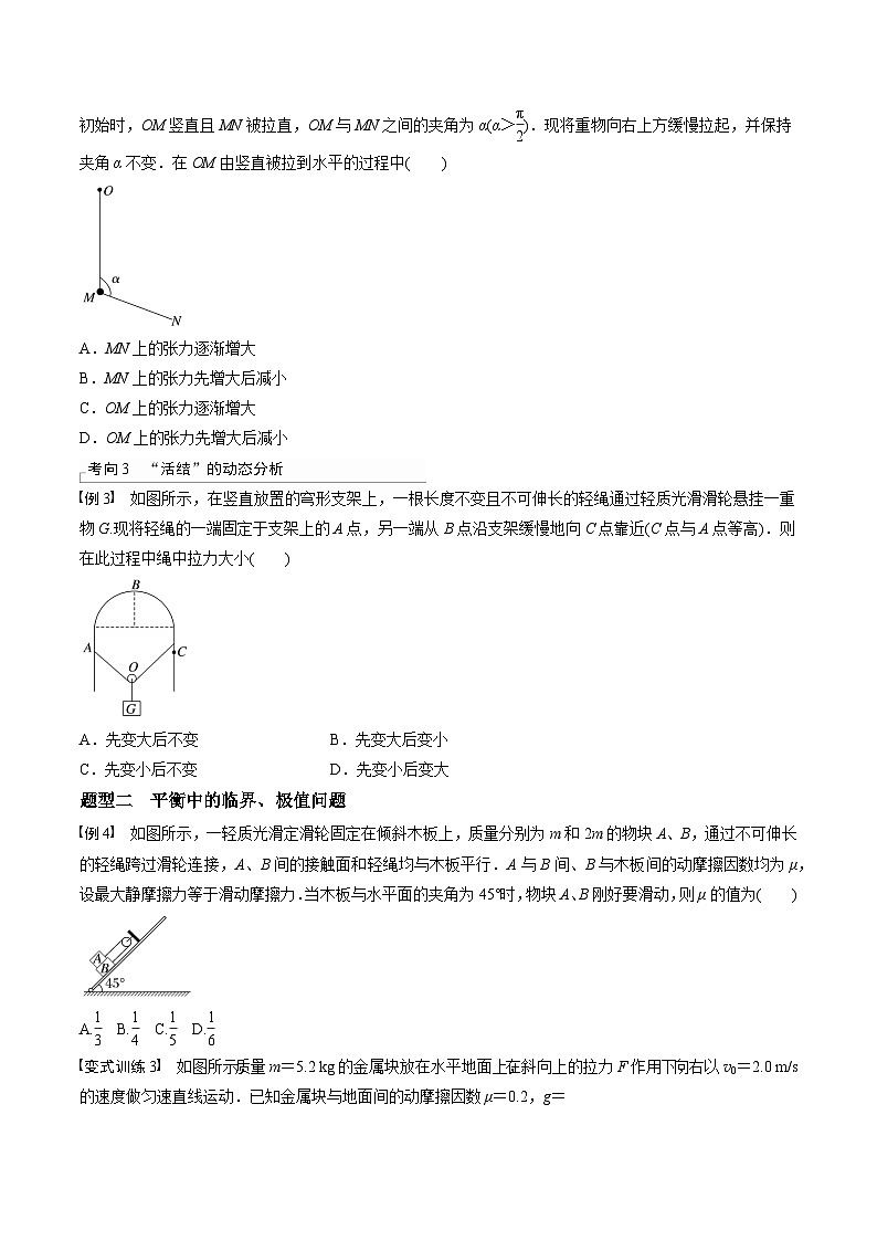 高考物理三轮冲刺 考前适应练习四　动态平衡问题　平衡中的临界、极值问题（原卷版）第2页