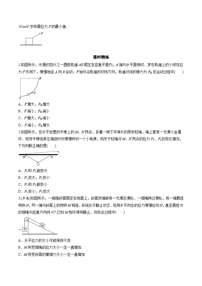 高考物理三轮冲刺 考前适应练习四　动态平衡问题　平衡中的临界、极值问题（原卷版）第3页