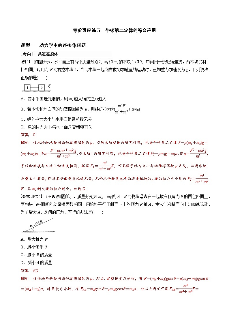 高考物理三轮冲刺 考前适应练习五　牛顿第二定律的综合应用（解析版）第1页