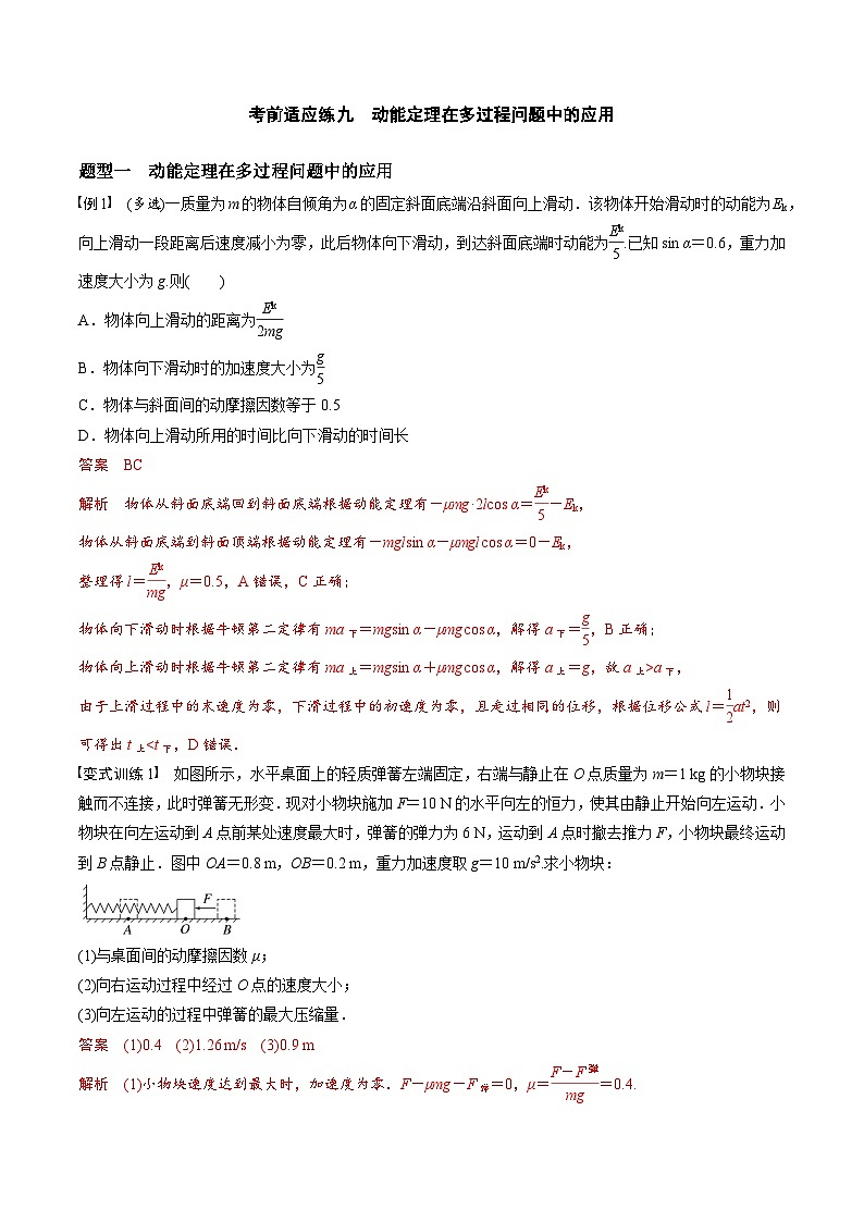 高考物理三轮冲刺 考前适应练习九　动能定理在多过程问题中的应用　运动图像问题（解析版）第1页