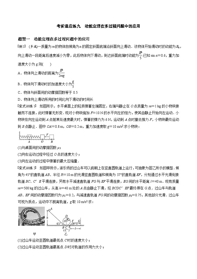 高考物理三轮冲刺 考前适应练习九　动能定理在多过程问题中的应用　运动图像问题（原卷版）第1页
