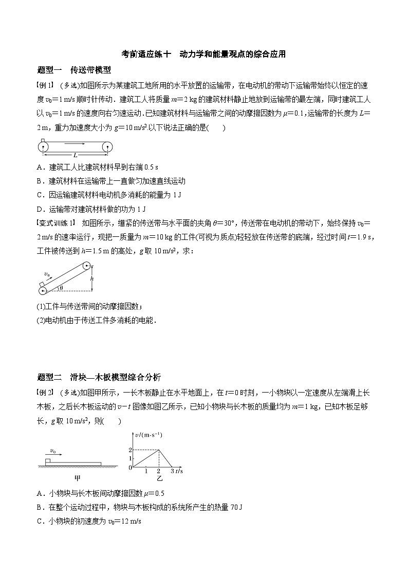 高考物理三轮冲刺 考前适应练习十　动力学和能量观点的综合应用（原卷版）第1页