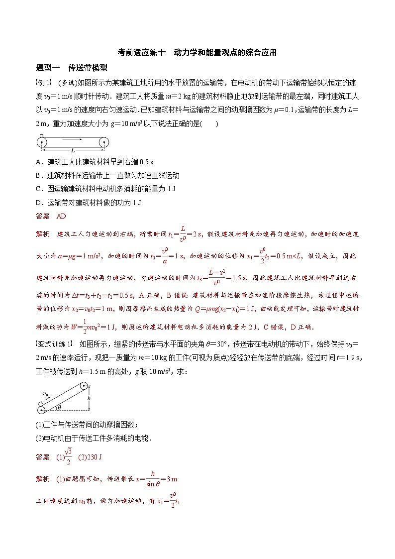高考物理三轮冲刺 考前适应练习十　动力学和能量观点的综合应用（解析版）第1页