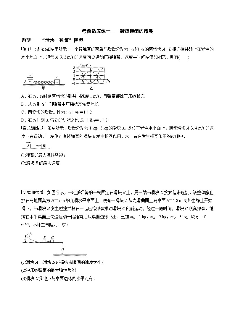 高考物理三轮冲刺 考前适应练习十一　碰撞模型的拓展（原卷版）第1页