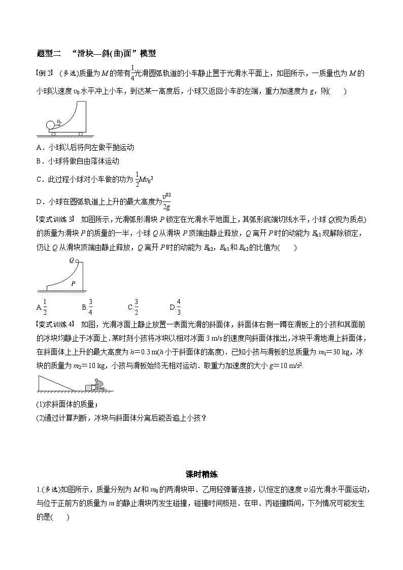 高考物理三轮冲刺 考前适应练习十一　碰撞模型的拓展（原卷版）第2页