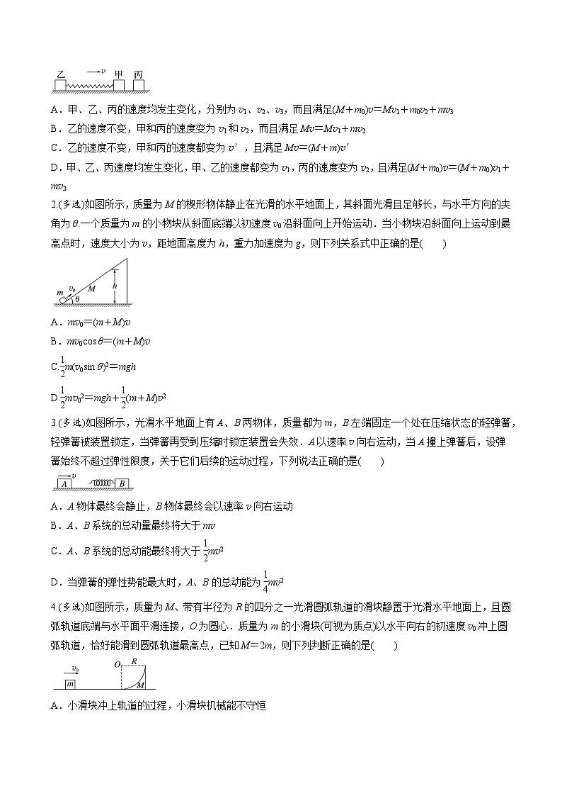 高考物理三轮冲刺 考前适应练习十一　碰撞模型的拓展（原卷版）第3页