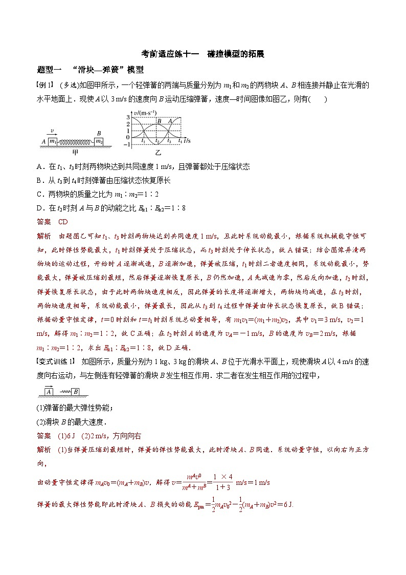 高考物理三轮冲刺 考前适应练习十一　碰撞模型的拓展（解析版）第1页