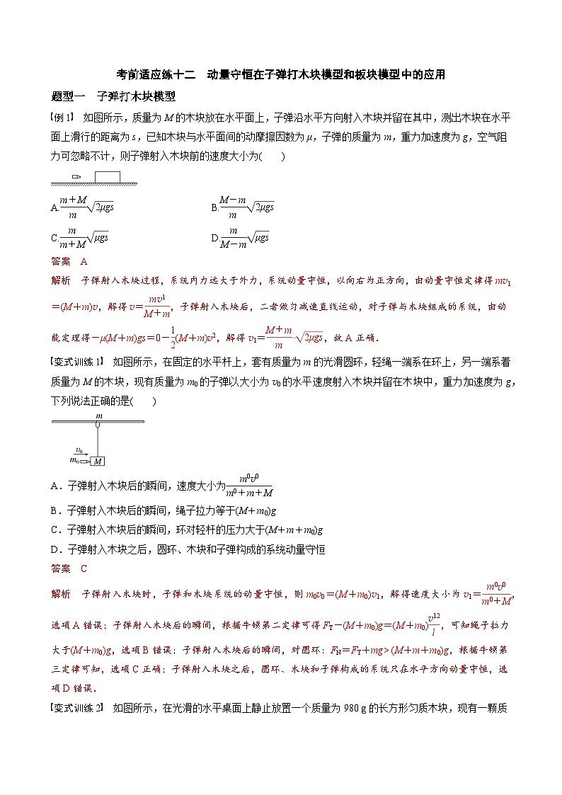 高考物理三轮冲刺 考前适应练习十二　动量守恒在子弹打木块模型和板块模型中的应用（解析版）第1页