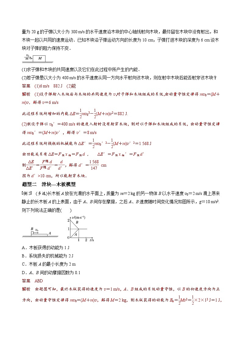 高考物理三轮冲刺 考前适应练习十二　动量守恒在子弹打木块模型和板块模型中的应用（解析版）第2页
