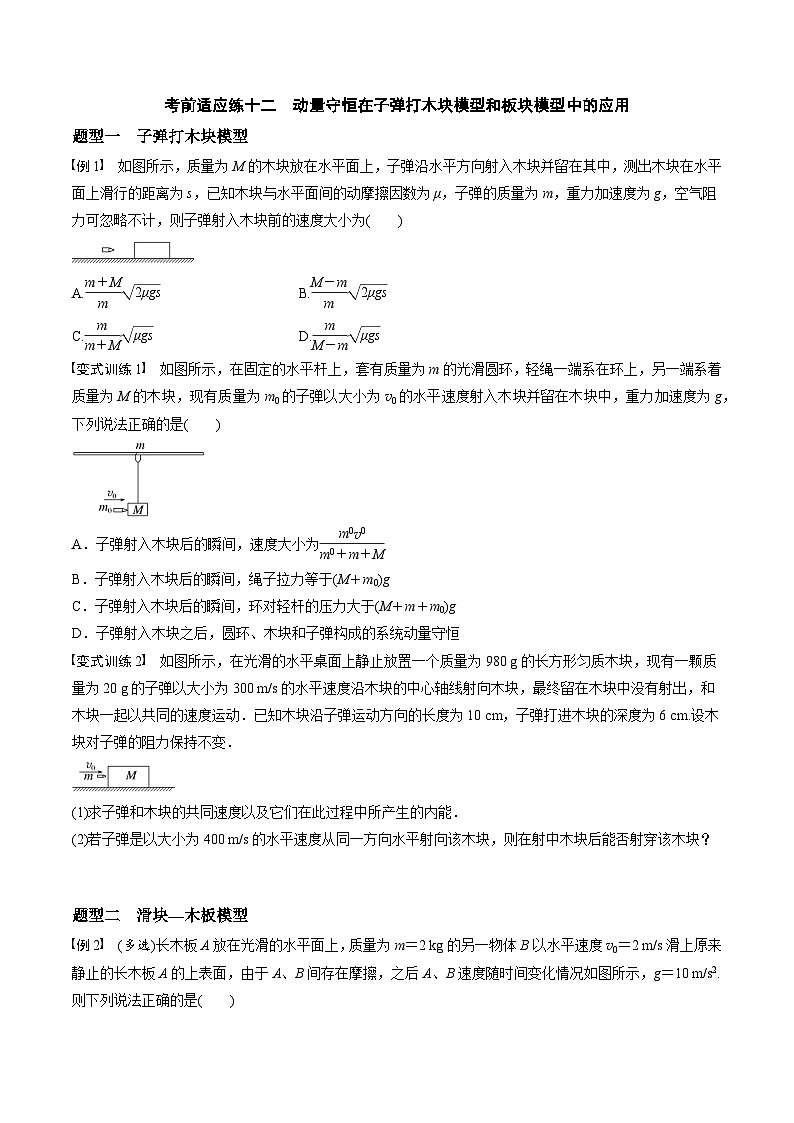 高考物理三轮冲刺 考前适应练习十二　动量守恒在子弹打木块模型和板块模型中的应用（原卷版）第1页