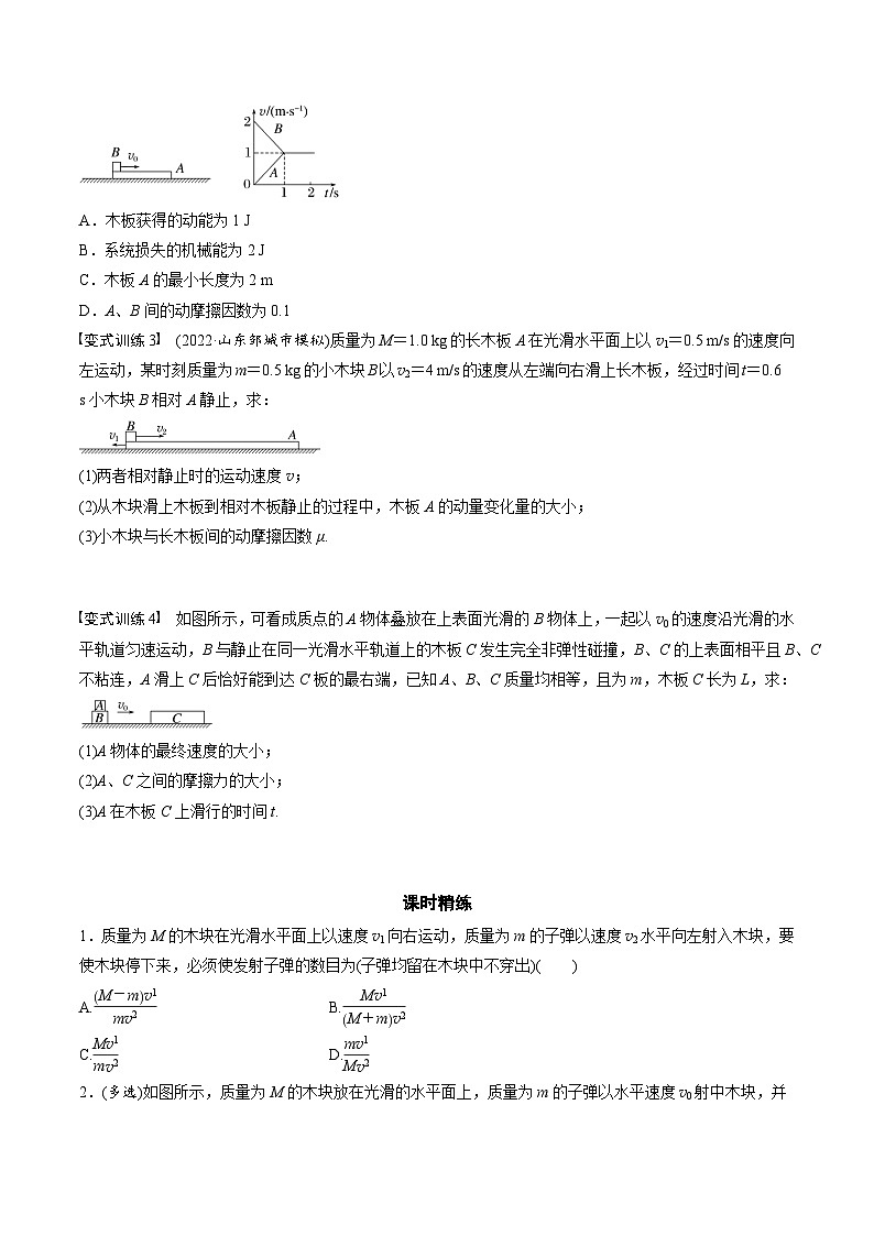 高考物理三轮冲刺 考前适应练习十二　动量守恒在子弹打木块模型和板块模型中的应用（原卷版）第2页