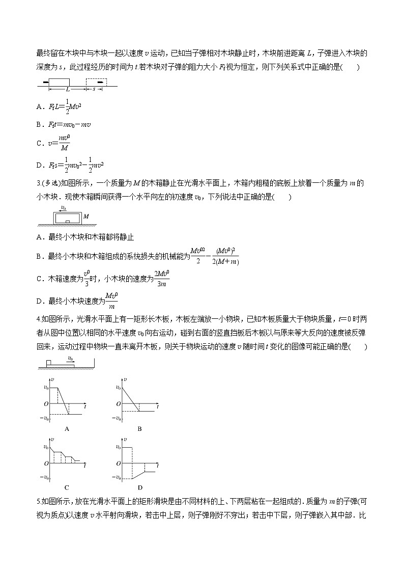 高考物理三轮冲刺 考前适应练习十二　动量守恒在子弹打木块模型和板块模型中的应用（原卷版）第3页