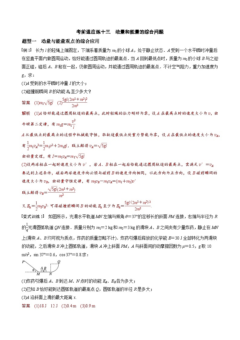 高考物理三轮冲刺 考前适应练习十三　动量和能量的综合问题  运动图像问题（解析版）第1页