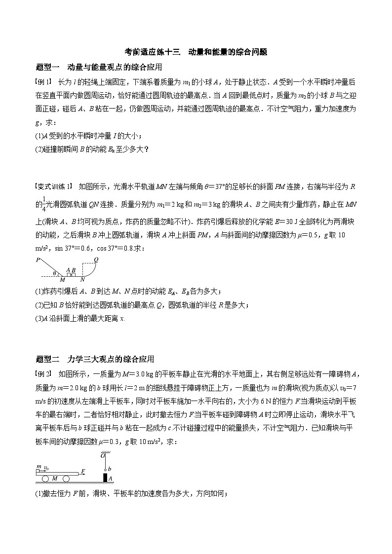 高考物理三轮冲刺 考前适应练习十三　动量和能量的综合问题  运动图像问题（原卷版）第1页