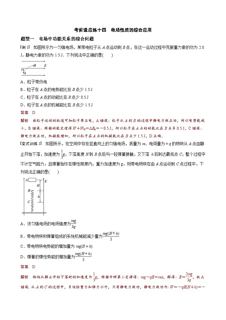 高考物理三轮冲刺 考前适应练习十四　电场性质的综合应用（解析版）第1页