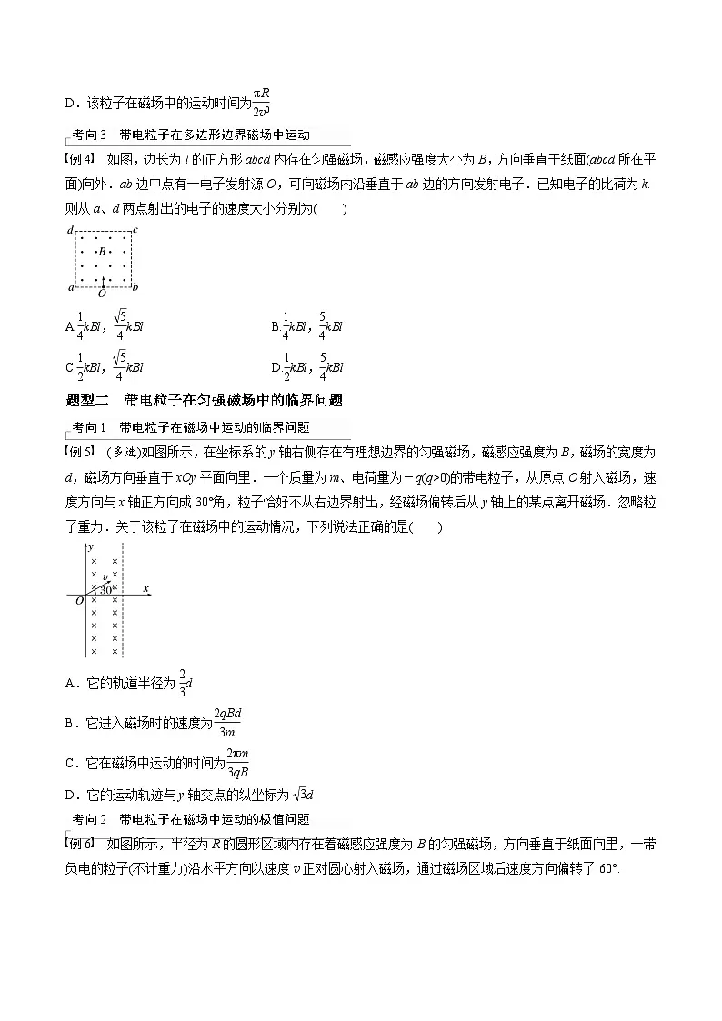 高考物理三轮冲刺 考前适应练习十八　带电粒子在有界匀强磁场中的运动（原卷版）第2页