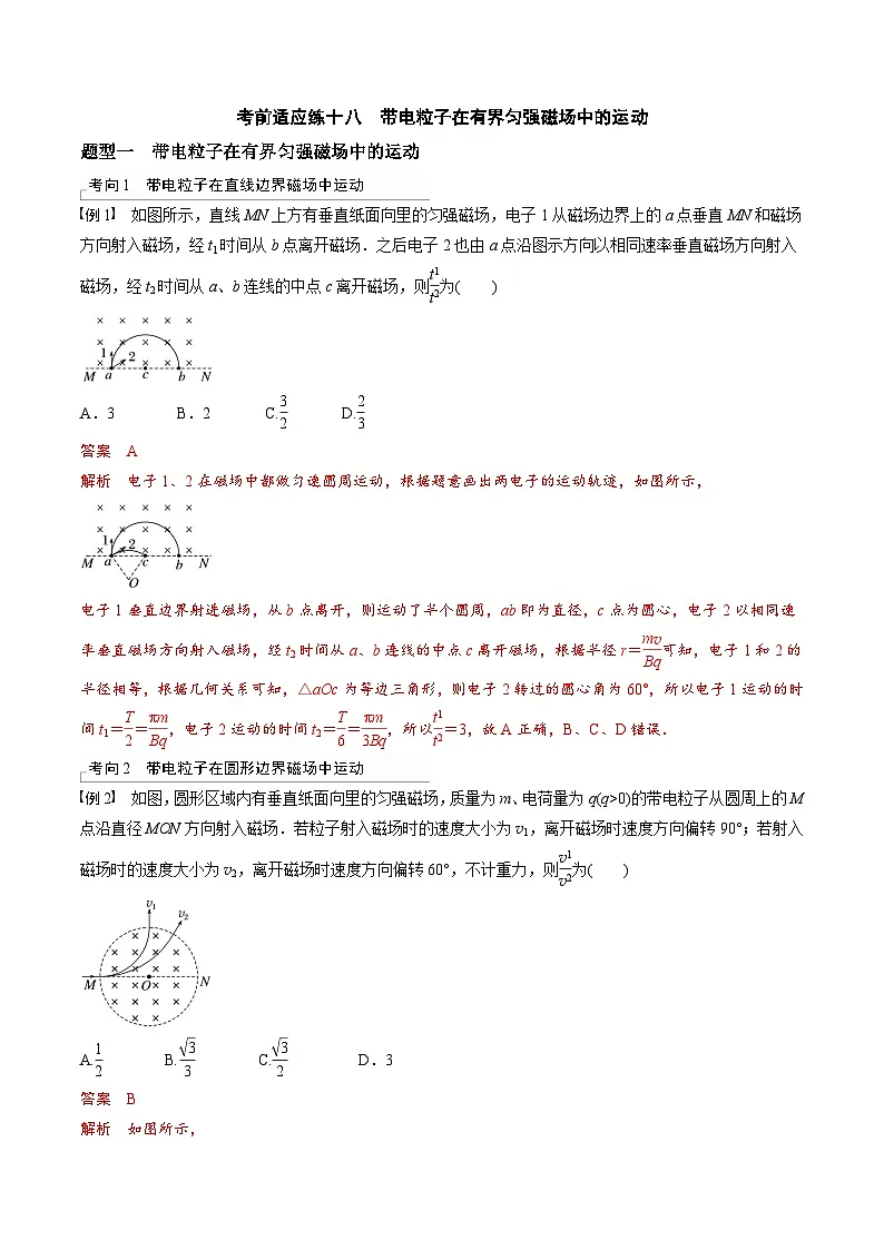 高考物理三轮冲刺 考前适应练习十八　带电粒子在有界匀强磁场中的运动（解析版）第1页