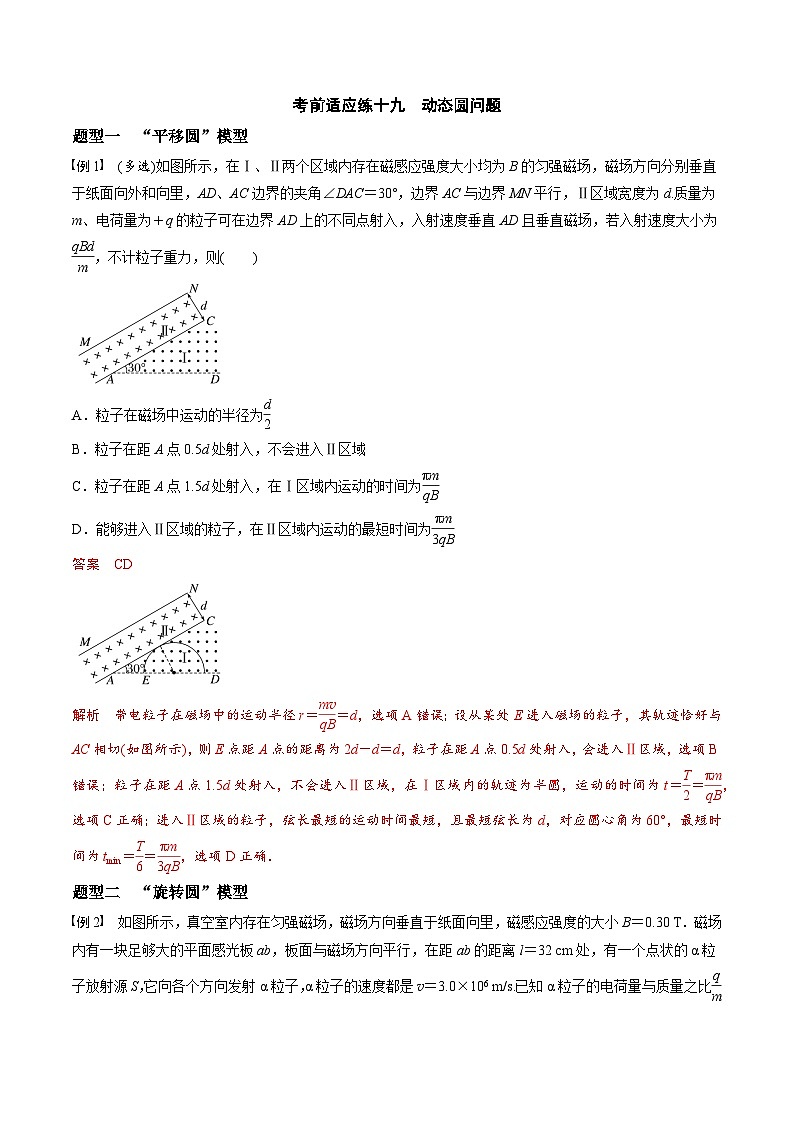 高考物理三轮冲刺 考前适应练习十九　动态圆问题（解析版）第1页