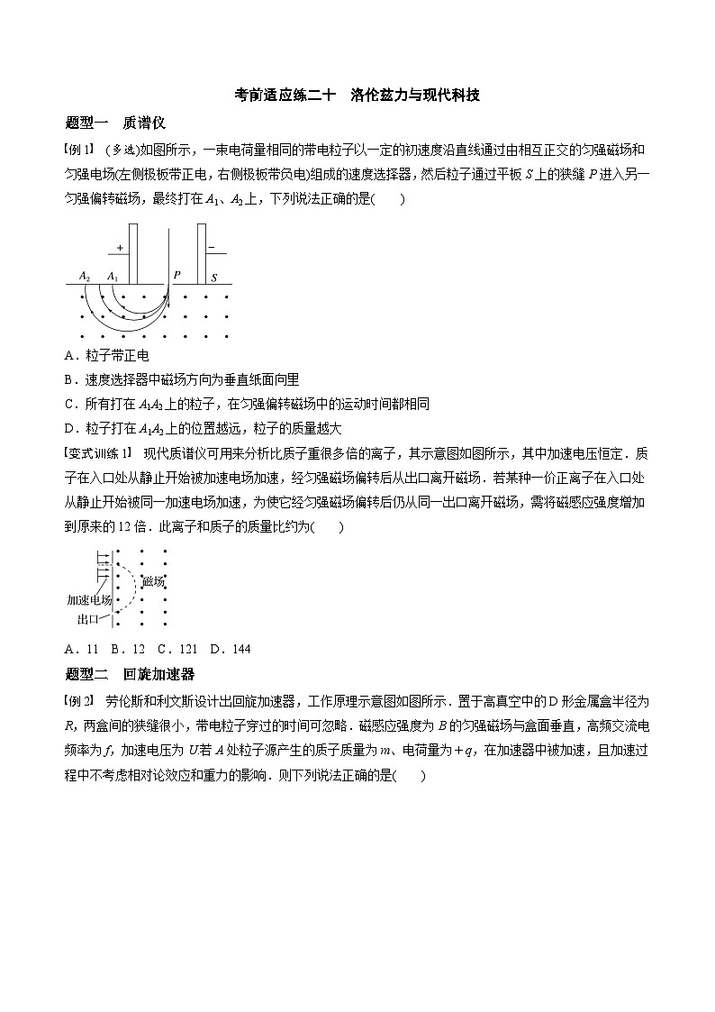 高考物理三轮冲刺 考前适应练习二十　洛伦兹力与现代科技（原卷版）第1页