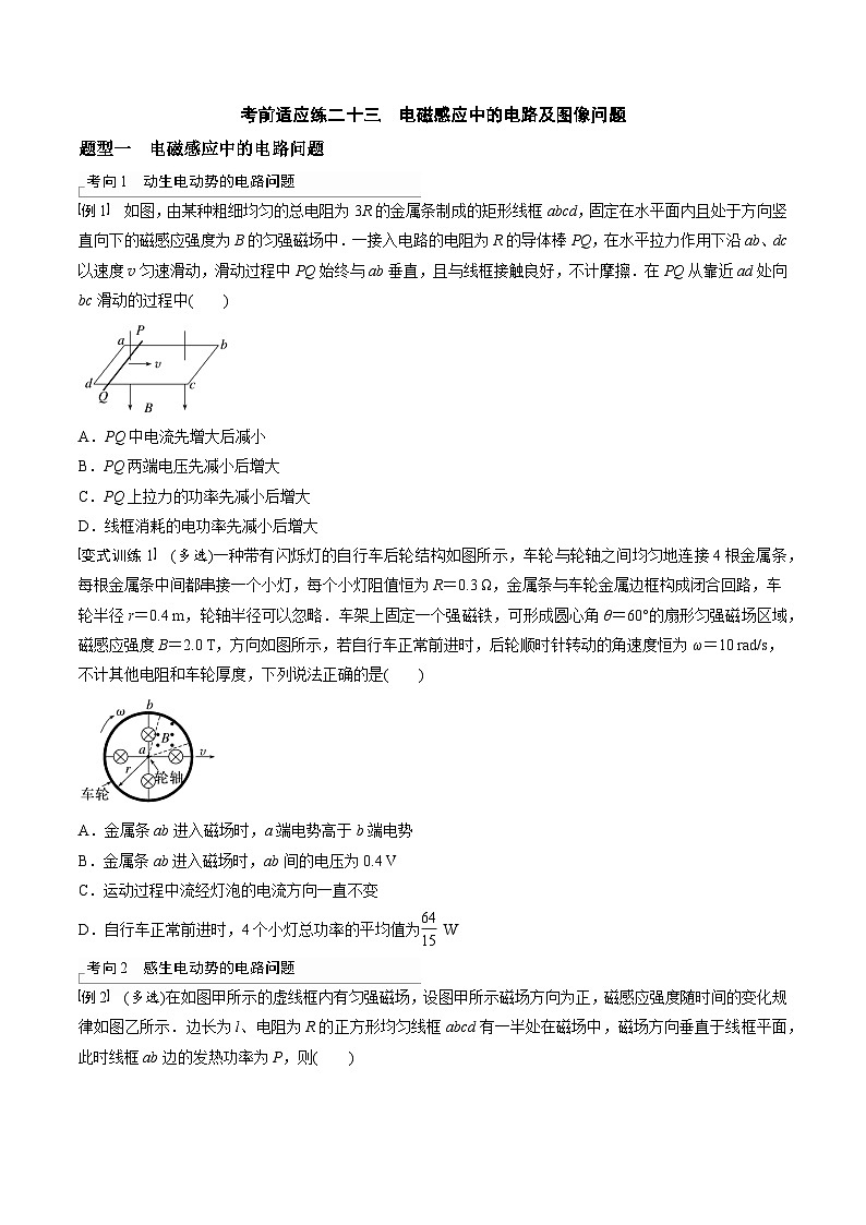 高考物理三轮冲刺 考前适应练习二十三　电磁感应中的电路及图像问题（原卷版）第1页