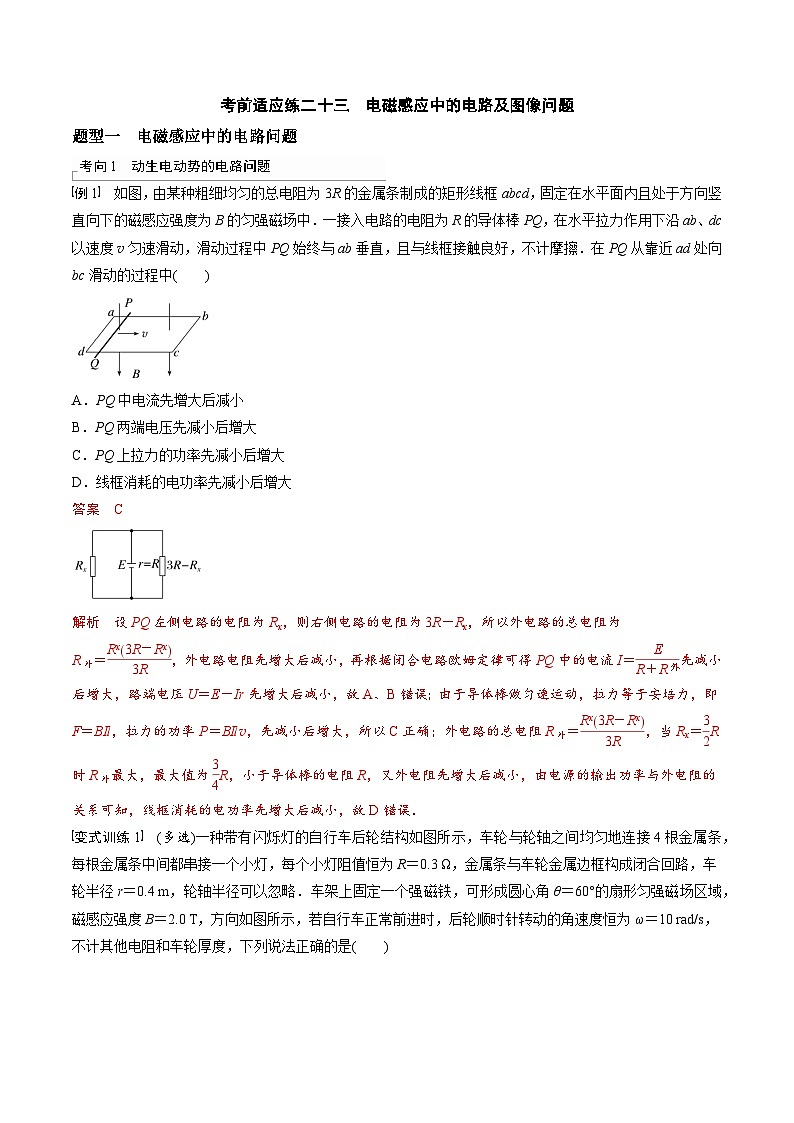 高考物理三轮冲刺 考前适应练习二十三　电磁感应中的电路及图像问题（解析版）第1页