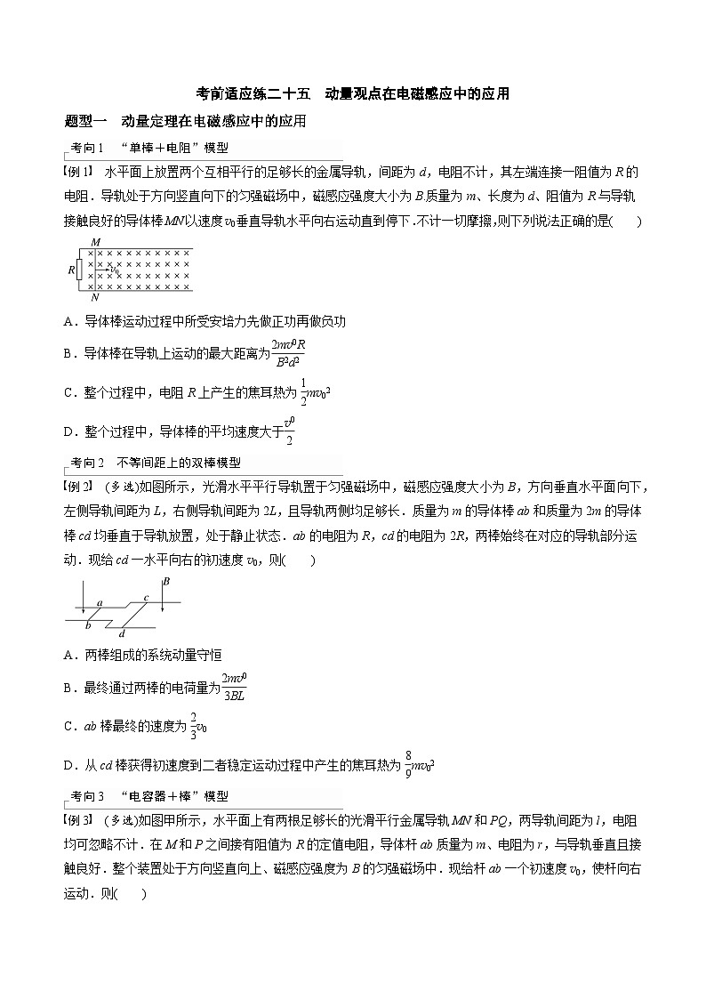 高考物理三轮冲刺 考前适应练习二十五　动量观点在电磁感应中的应用（原卷版）第1页