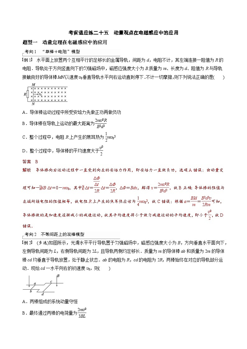 高考物理三轮冲刺 考前适应练习二十五　动量观点在电磁感应中的应用（解析版）第1页