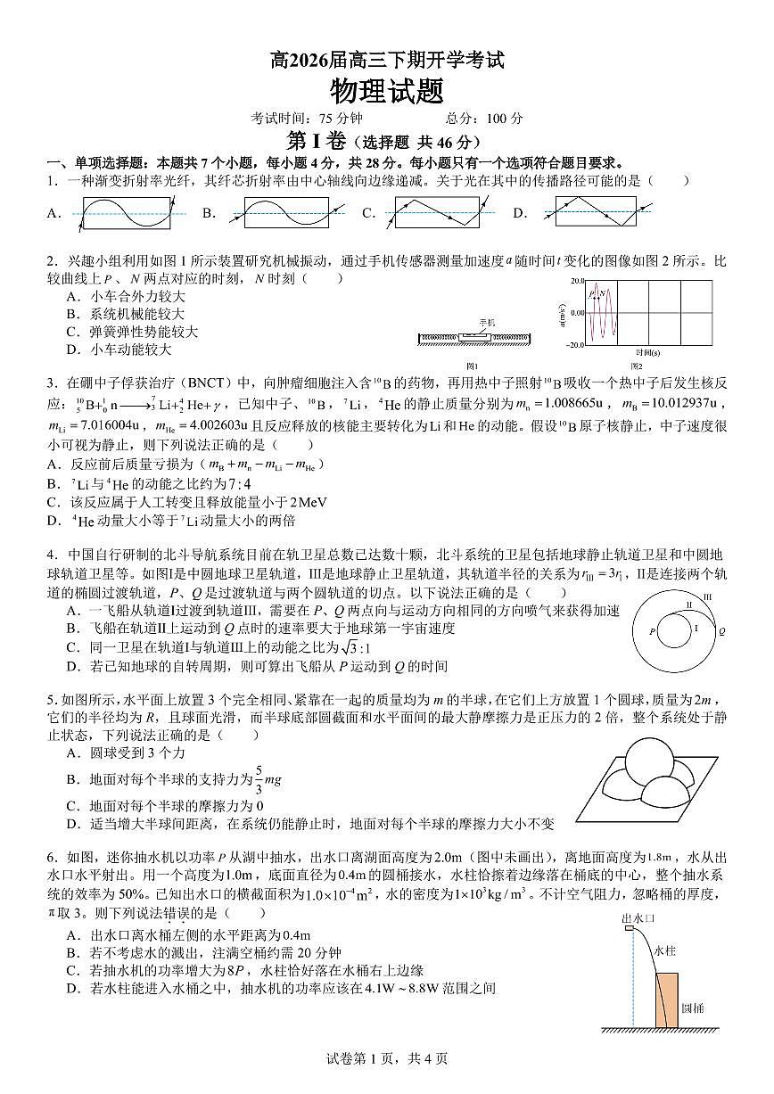 成都市第七中学2025—2026学年度下期高2026届开学考试 物理第1页