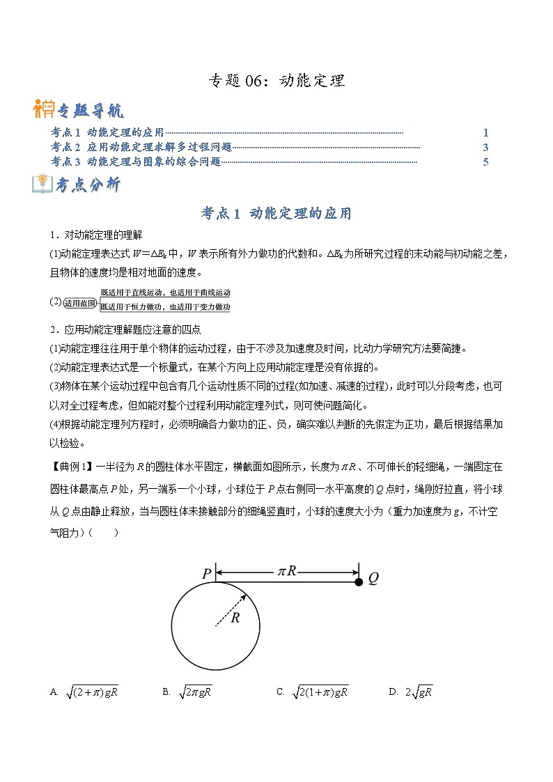 高考物理二轮复习热点题型归纳与变式演练专题06：动能定理（原卷版）第1页