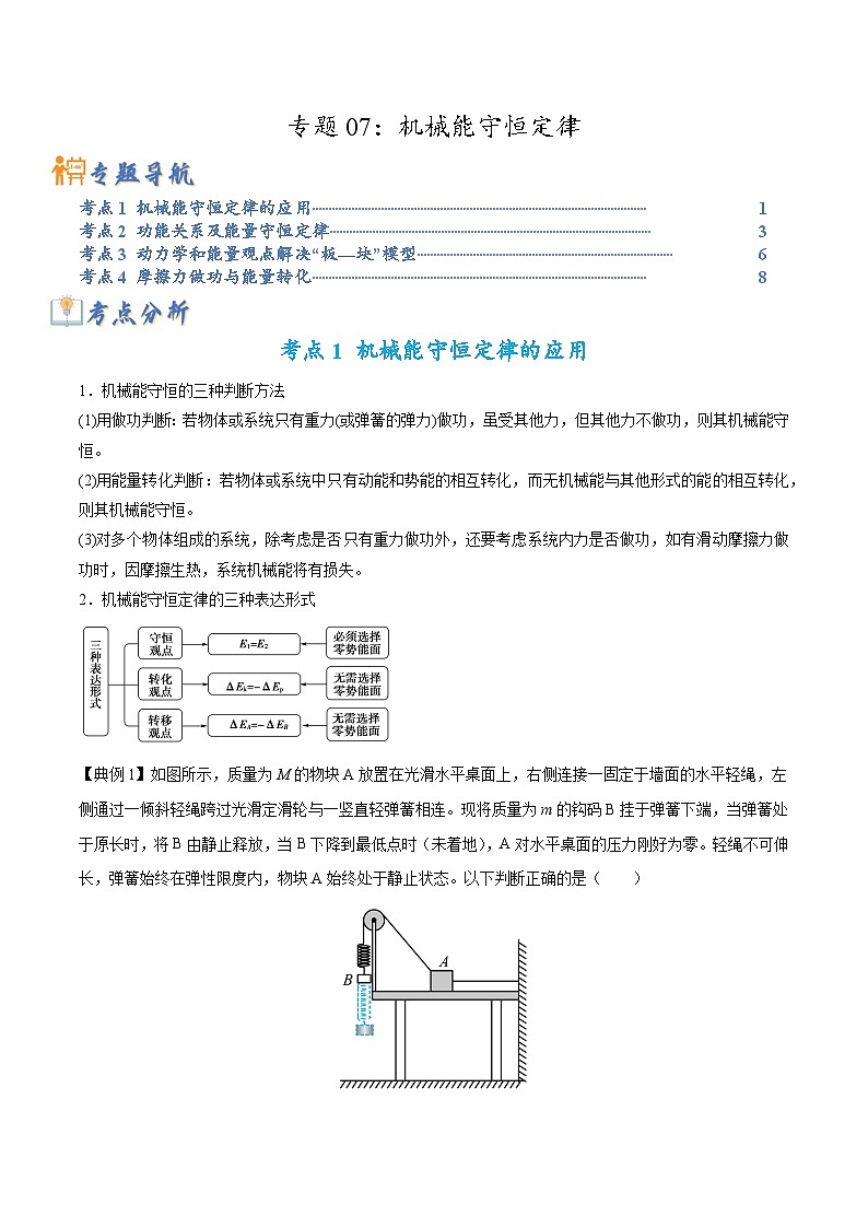 高考物理二轮复习热点题型归纳与变式演练专题07：机械能守恒定律(解析版)第1页